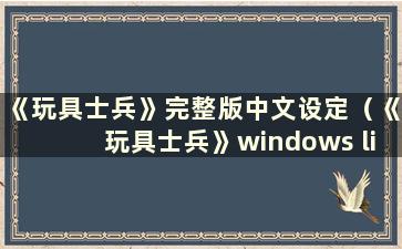 《玩具士兵》完整版中文设定（《玩具士兵》windows live）